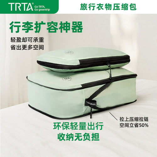 TRTA超轻便携衣物压缩包