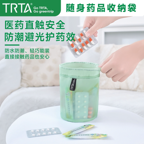 TRTA-随身药品防水环保收纳袋