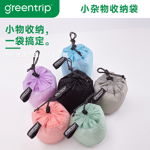 GreenTrip小杂物收纳袋环保防水