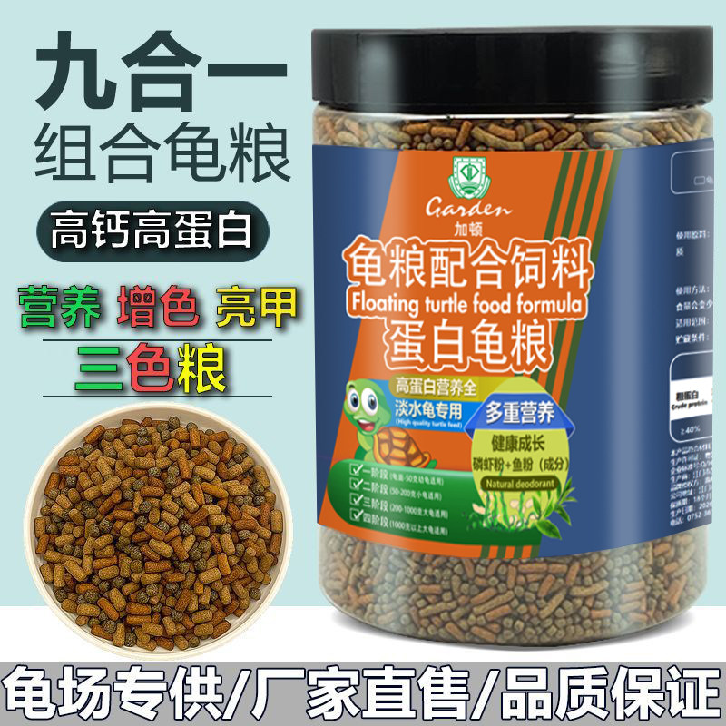 【9合1营养龟粮】高蛋白乌龟饲料草龟金钱龟巴西龟幼龟甲鱼通用料