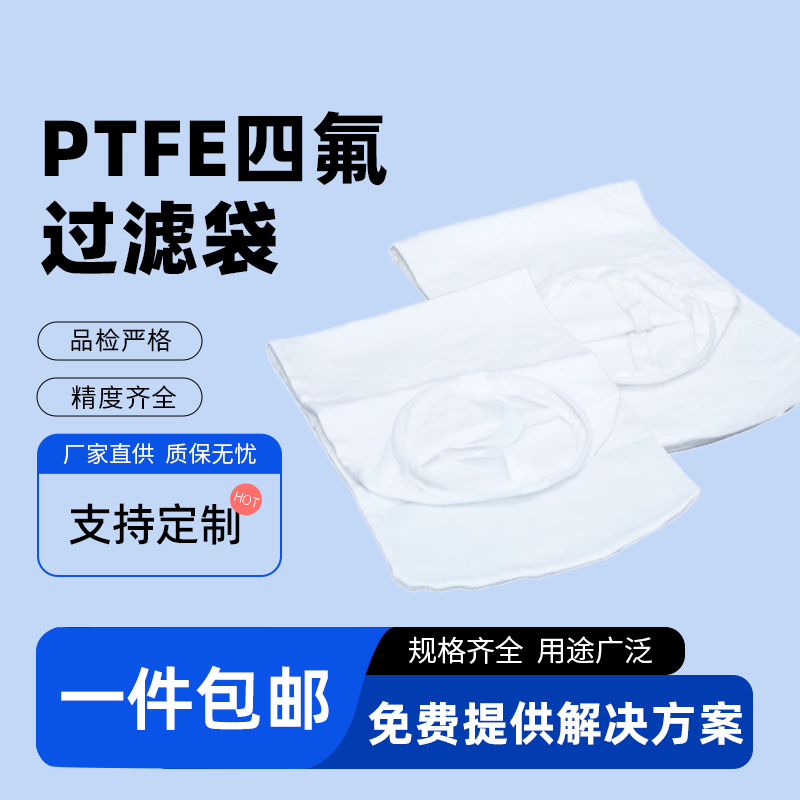 PTFE聚四氟乙烯液体过滤袋耐腐蚀耐酸碱高温化工医药高精度微米级,标准件/零部件/工业耗材,滤袋,淘宝优惠券,粉丝福利购,淘宝优惠卷