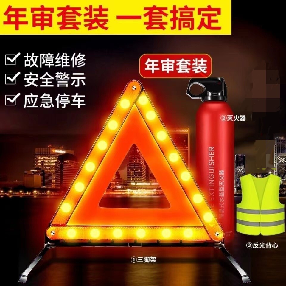 车载警示牌防火器年审年检应急