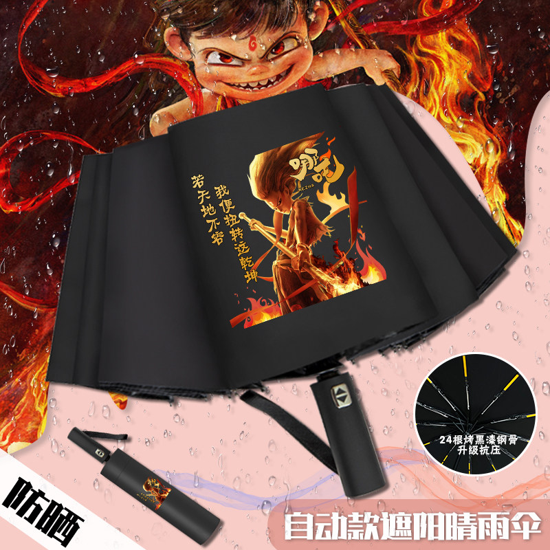 灵珠哪吒雨伞魔丸敖丙敖光自动伞