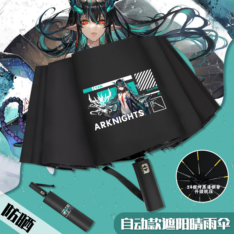 明日方舟2026新款自动晴雨伞