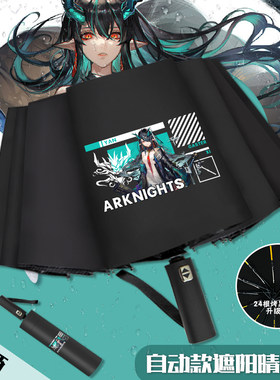 明日方舟2026新款自动晴雨伞