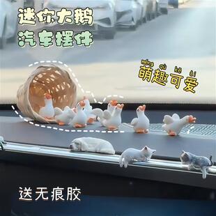 仿真迷你大鹅汽车中控台后视镜车内屏幕装饰摆件创意可爱萌趣玩具