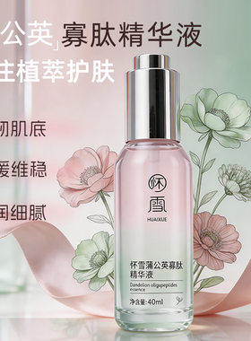 怀雪蒲公英寡肽精华液保湿舒缓清爽不粘腻易吸收古法植物精华