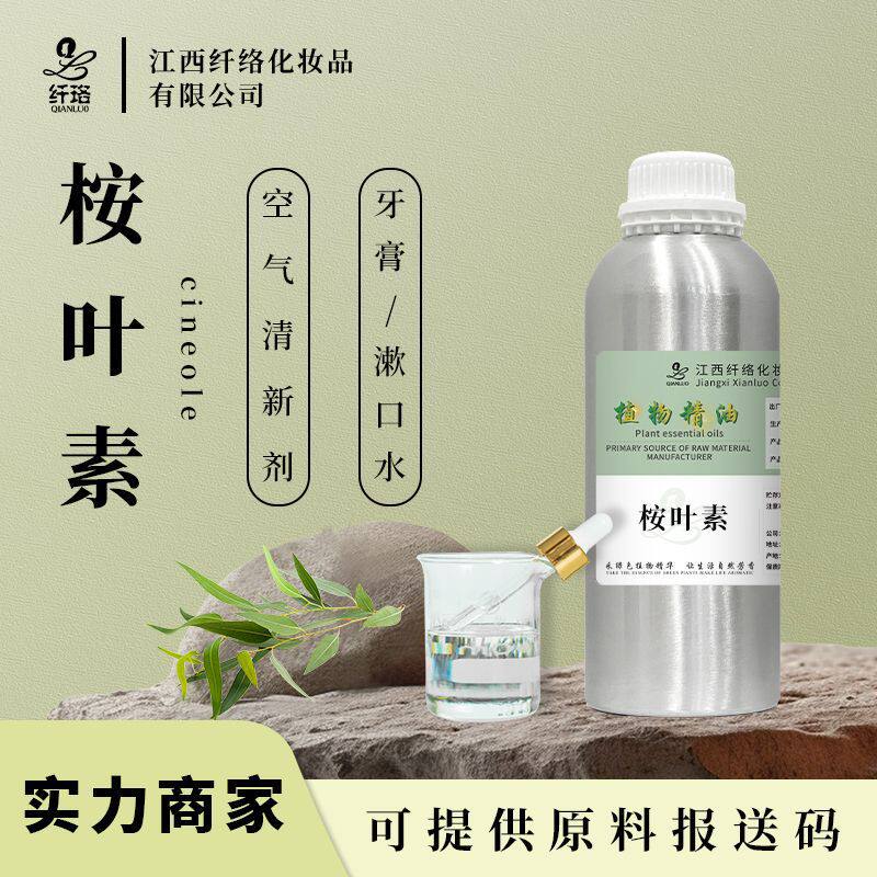 桉叶素cineole1.8桉叶素精油99%水产养殖驱虫 舒缓呼吸糖果空气剂