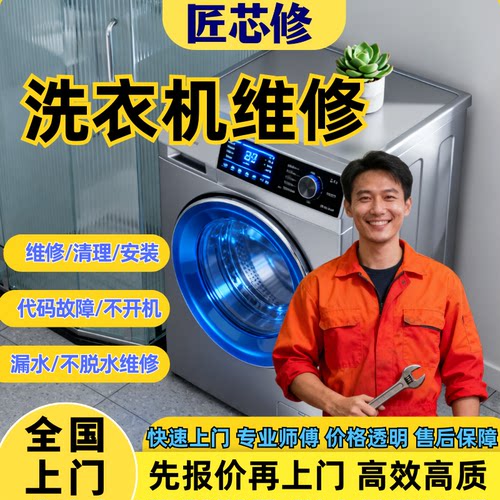 洗衣机维修上门清洗拆安装海尔小天鹅西门子三星滚筒修理同城服务