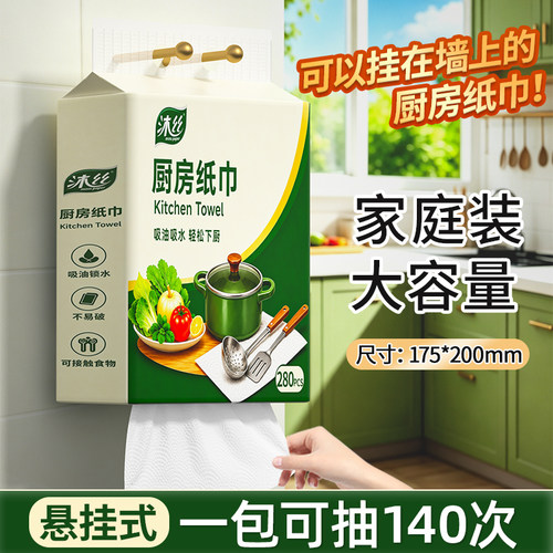 沐丝280张悬挂式厨房用纸巾