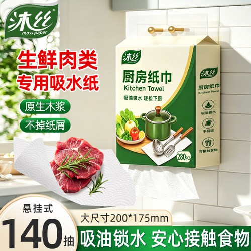 沐丝280张悬挂式厨房用纸巾