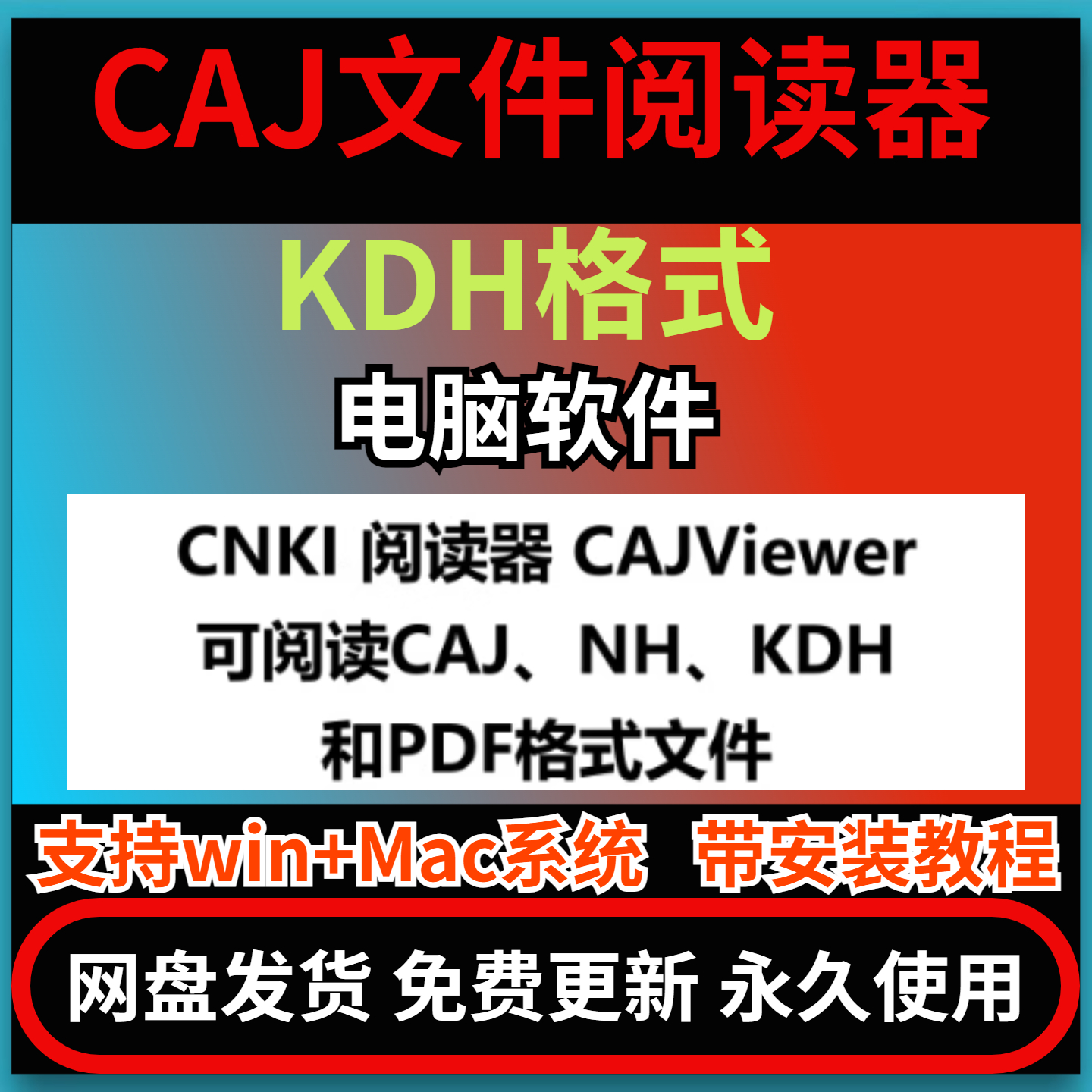 CAJ格式文件阅读器工具KDH阅读器NH阅读器软件win/Mac电脑端软件