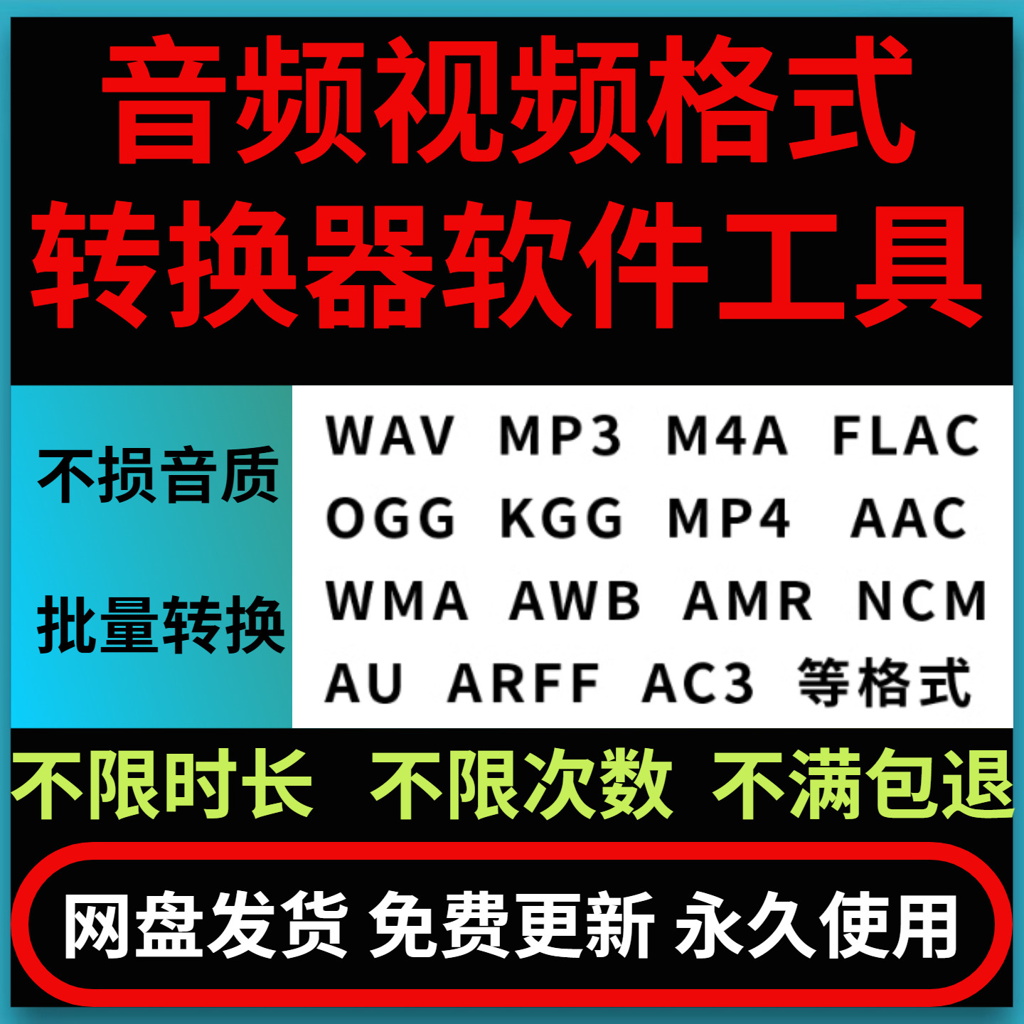 音频视频格式转换ncm fla设计素材/源文件