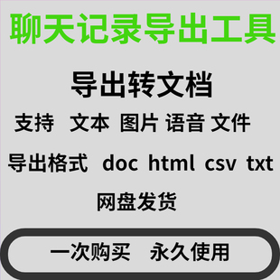 聊天记录导出工具手机VX备份取证电脑版导出器聊天对话记录导出
