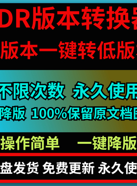 CDR版本转换器高版本转低版本一键转换无损降级cdr安装包