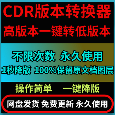 CDR版本转换器高版本转低版本一键转换无损降级cdr安装包