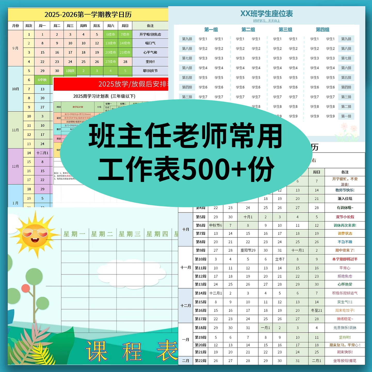 班主任老师常用工作表电子版可编辑打印最新整理作业检查值日座位