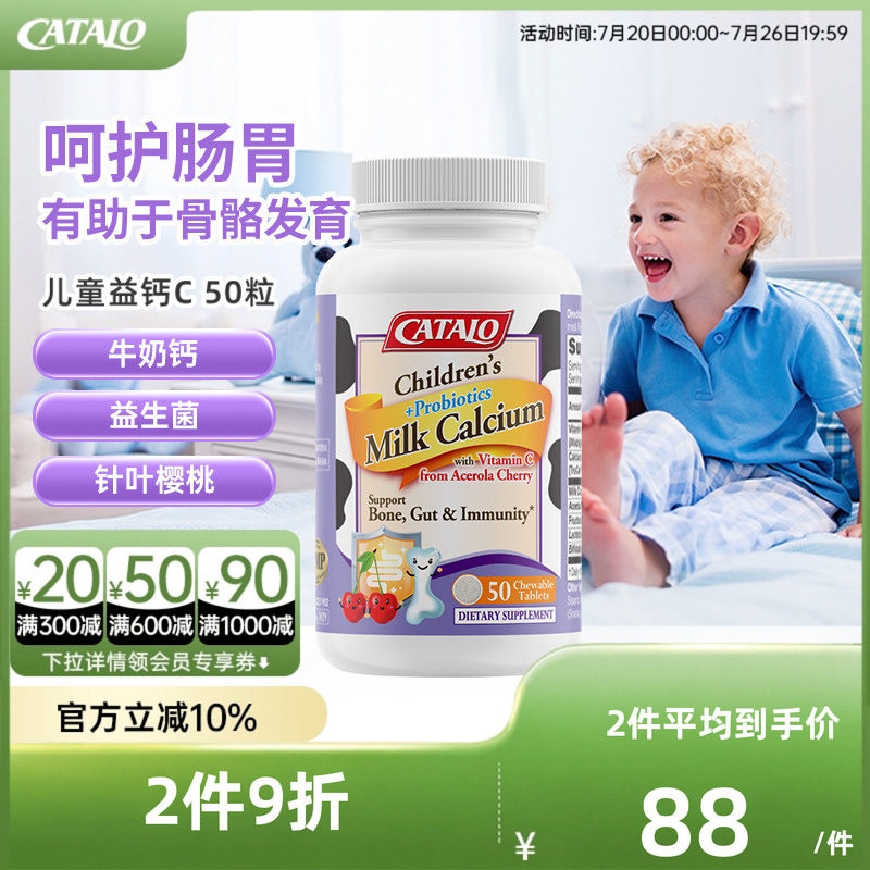 CATALO家得路儿童牛奶钙益菌维生素C片婴幼儿益生菌调理肠胃50粒