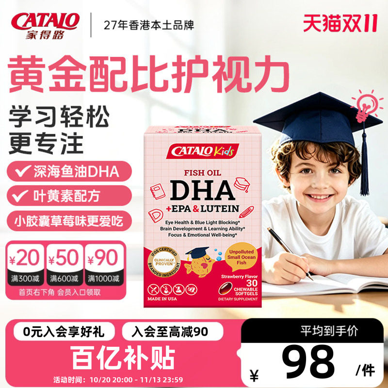 CATALO家得路儿童DHA深海鱼油胶囊叶黄素婴幼儿护眼补脑30粒草莓