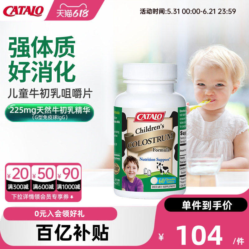 CATALO家得路澳洲儿童牛初乳钙片免疫球蛋白咀嚼片60粒