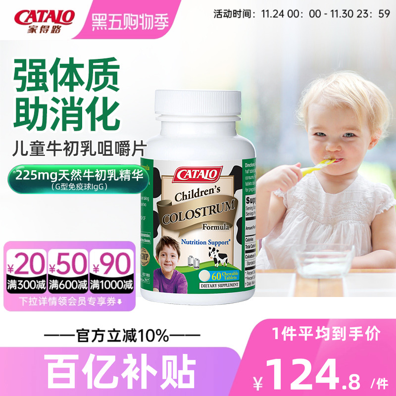 CATALO家得路澳洲儿童牛初乳钙片免疫球蛋白咀嚼片60粒