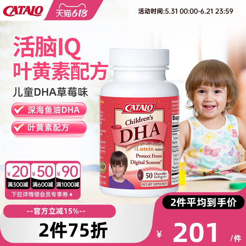 CATALO家得路儿童DHA深海鱼油叶黄素胶囊婴幼护眼补脑草莓味50粒