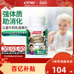 CATALO家得路澳洲儿童牛初乳钙片免疫球蛋白咀嚼片60粒