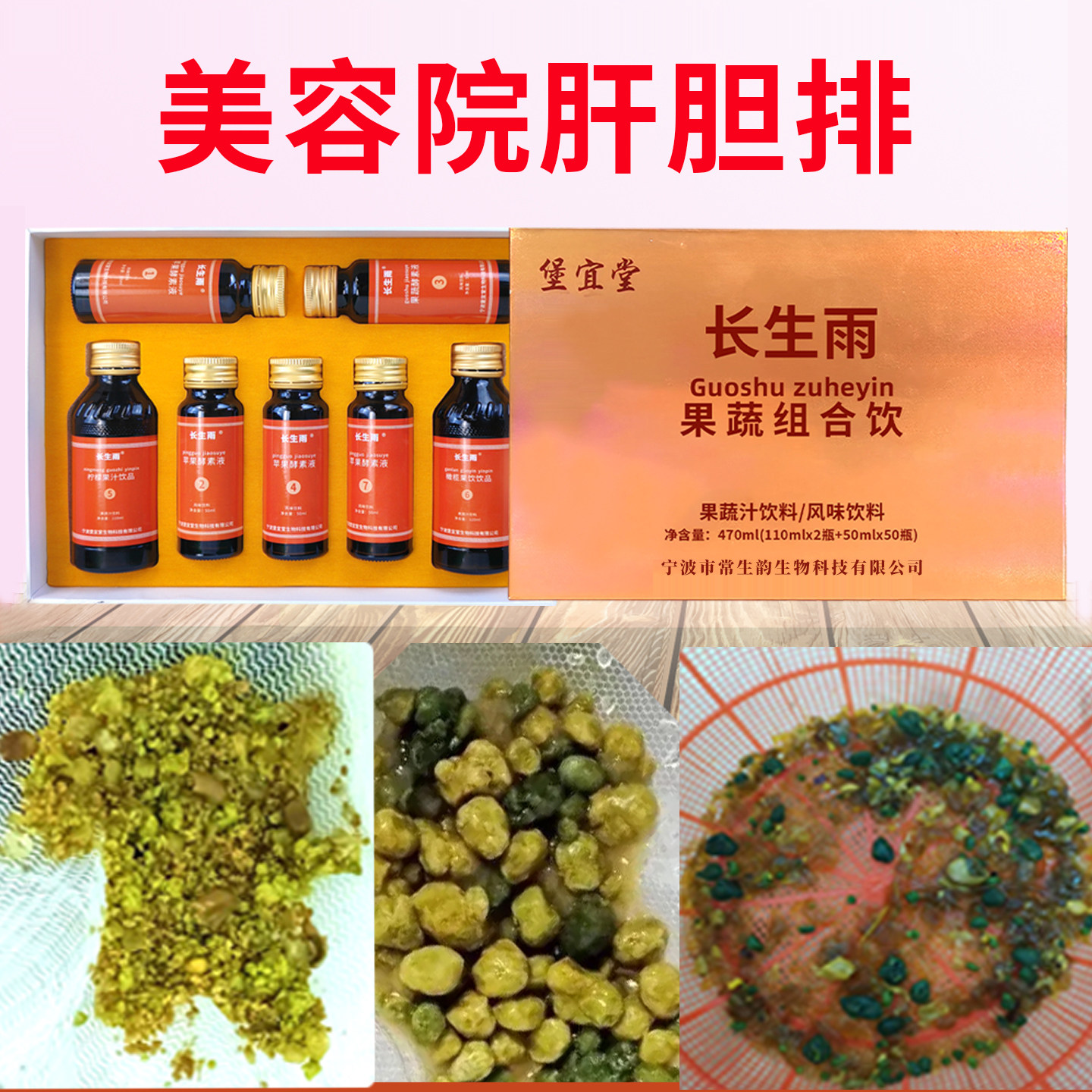 长生雨肝胆排美容院套盒装餐石绿茶咖啡粉肠排灌装产品净化酵素液