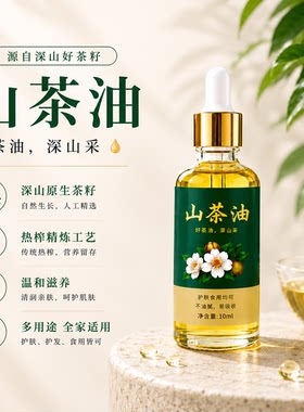 自榨山茶油可食用茶油婴儿专用护肤茶油野山茶油正宗山茶籽油孕妇