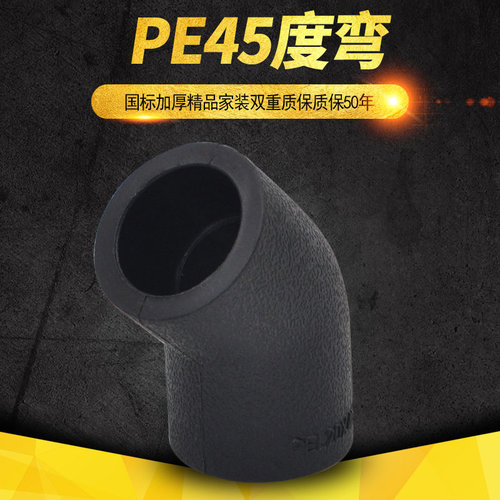 PE45°弯头PE弯头20 4分25 6分32 1寸PE自来水饮用管管材管件配件
