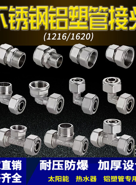 1620太阳能热水器管件4分6分不锈钢铝塑管接头内外丝直接三通弯头