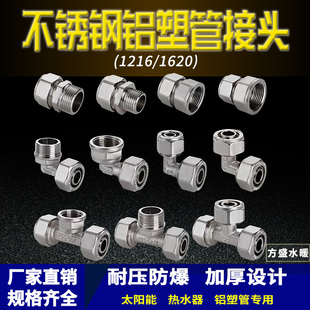 1620太阳能热水器管件4分6分不锈钢铝塑管接头内外丝直接三通弯头