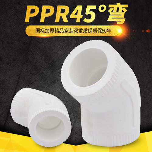 PPR等径弯头45度弯头20