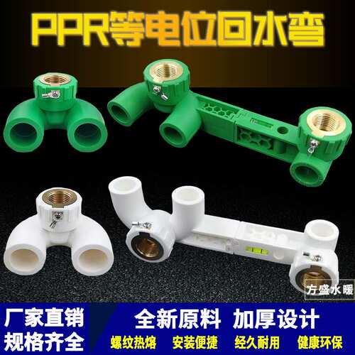 PPR2025等电位回水弯冷热水管 循环水连体回水环双联回水内丝弯头