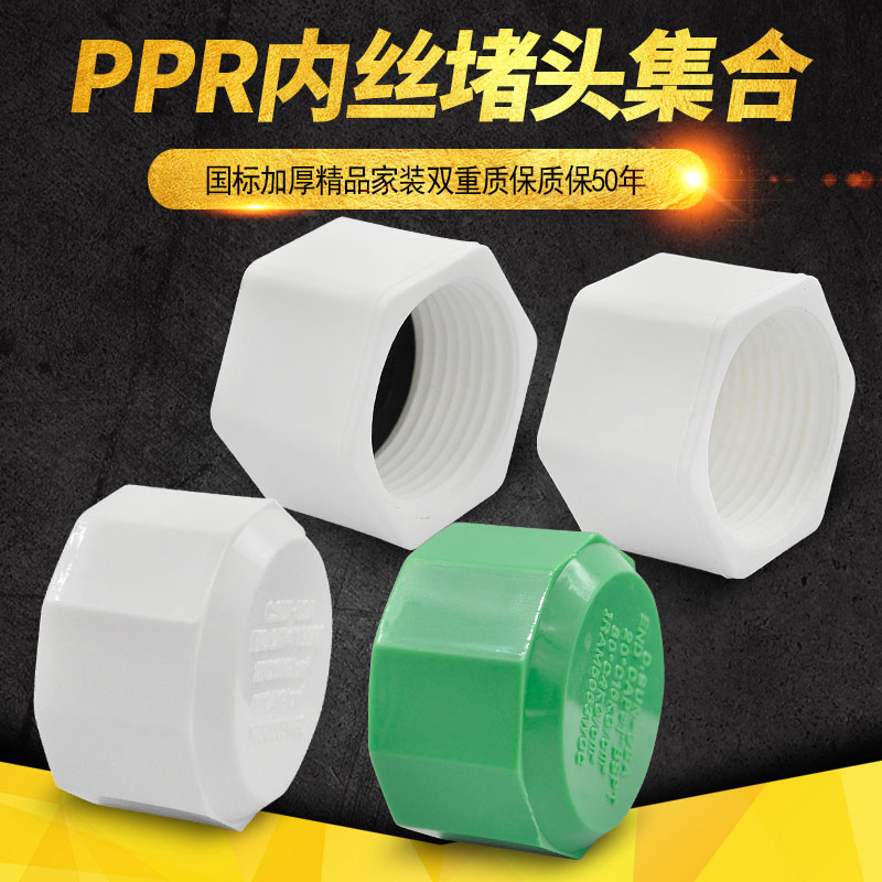 PPR内丝堵头六角堵头管堵管帽20 4分25 6分321寸 PPR水管管材配件