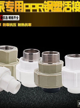 水泵专用PPR钢塑活接 6分外丝1寸外丝变径25塑料活接PE内丝6分1寸