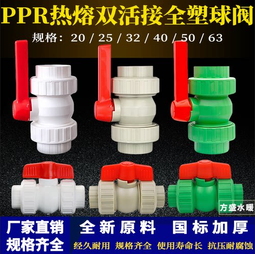 PPR热熔全塑双活接球阀20-63