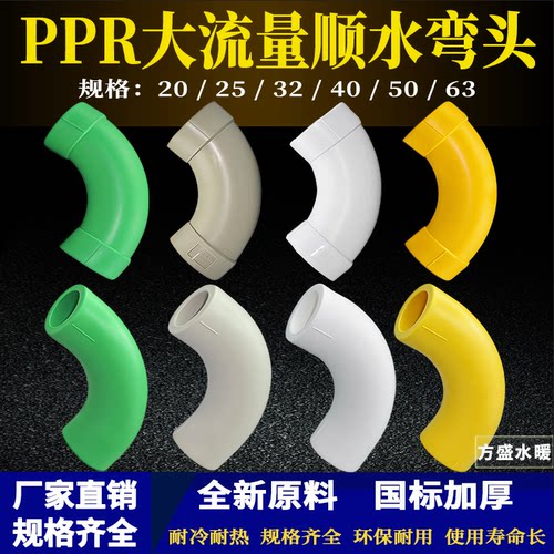 PPR热熔大流量顺水弯头20-63