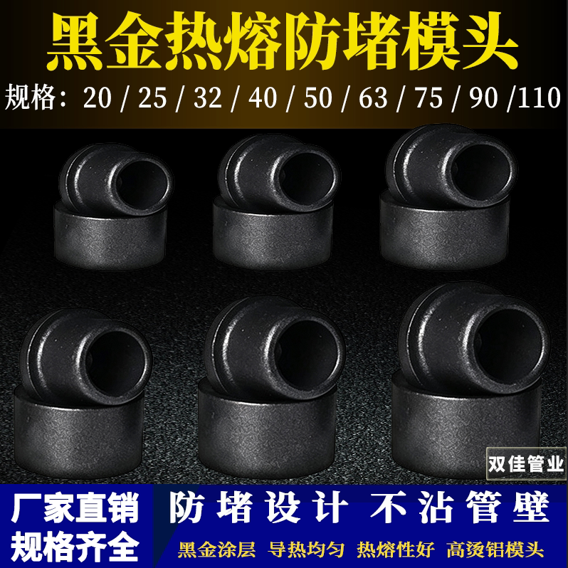 热熔器模头20-110模具头黑金漆模头塑焊机热熔器烫头机熔接器配件