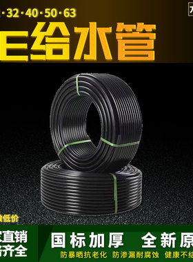 PE管 自来水管硬管4分20水管25 32塑料给水管1.6MPA50 63塑料管子
