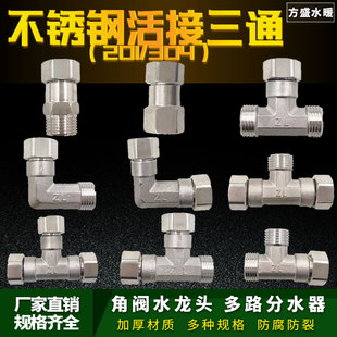 4分不锈钢活接三通角阀分水器活接头内外丝弯头水管接头配件大全