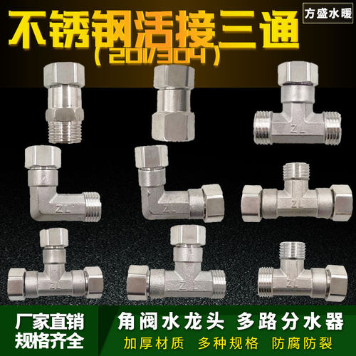 4分不锈钢活接三通角阀分水器