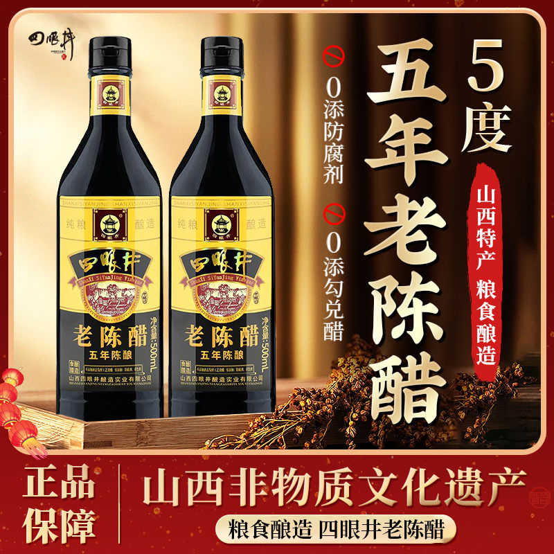 四眼井老陈醋5度零添加1斤玻璃瓶