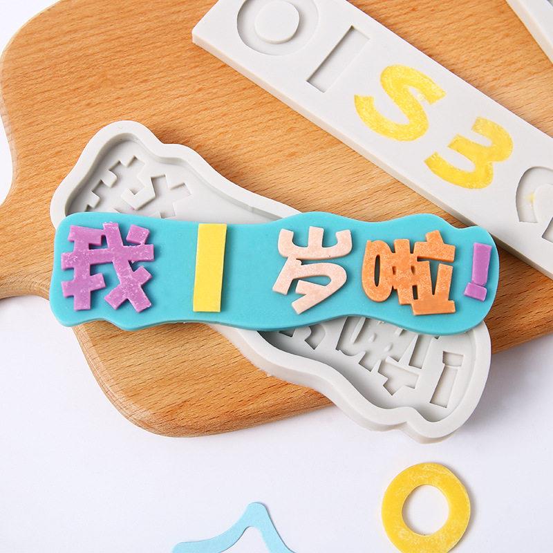 生日蛋糕字牌模具我几岁啦满月啦数字硅胶模具巧克力蛋糕装饰插牌