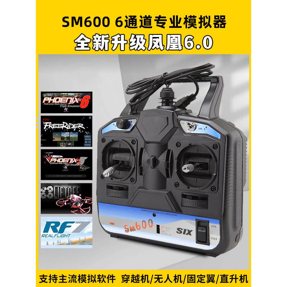 凤凰模拟器SM600穿越机无人机遥控器模拟器训练航模固定翼直升机