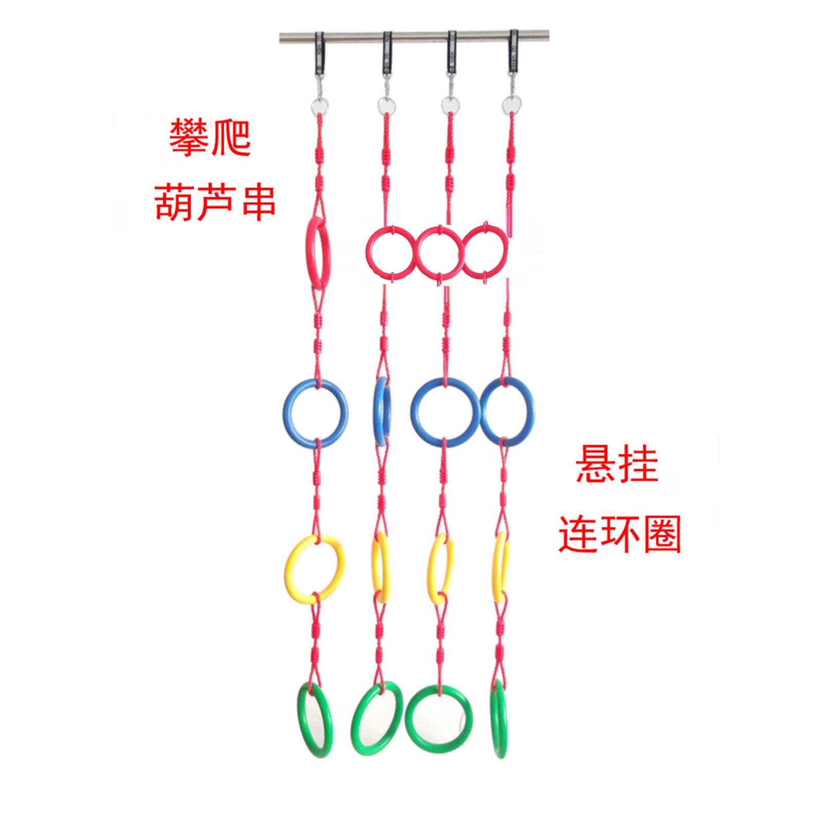 攀爬葫芦串幼儿园玩具悬挂连环圈秋千儿童攀爬绳户外感统室外吊环