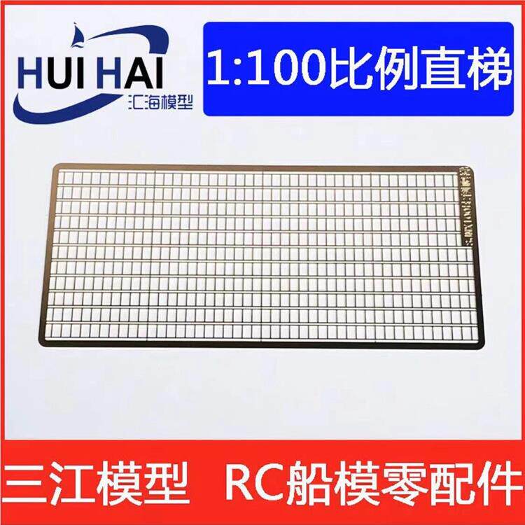 三江模型遥控船模1:100比例黄铜蚀刻片直梯模型船配件爬梯梯子
