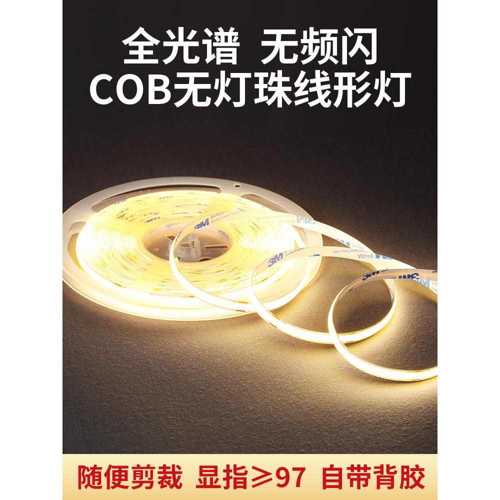 97显全光谱COB无频闪软灯带条24V无压降客厅吊顶背景墙窗帘盒氛围