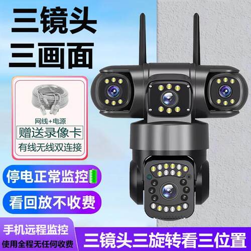 全免费三镜头无线摄像头360度旋转家用WiFi手机远程全彩有线POE