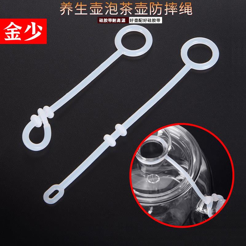 茶具配件用品玻璃茶壶烧水壶盖绳子家用煮茶器养生壶泡茶壶防摔绳